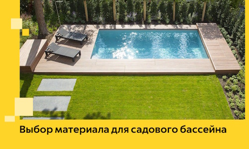 Выбор материала для садового бассейна в Зеленодольске