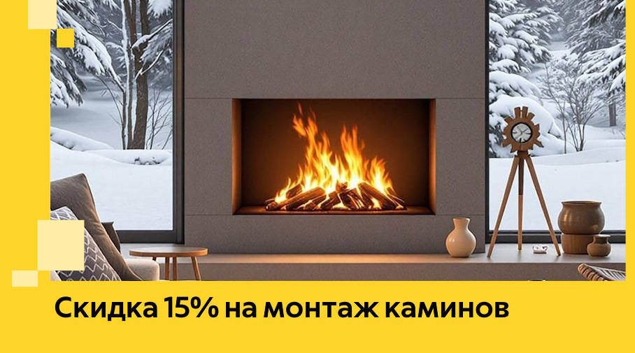 Акция! Скидка 15% на монтаж каминов в Зеленодольске от ЭриданЗлн
