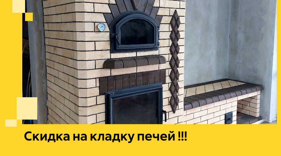 Акция! Выгодное предложение на кладку кирпичных печей от ЭриданЗлн